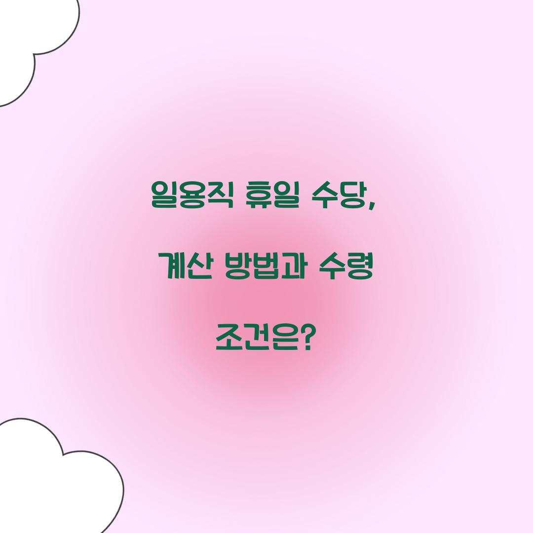 일용직 휴일 수당