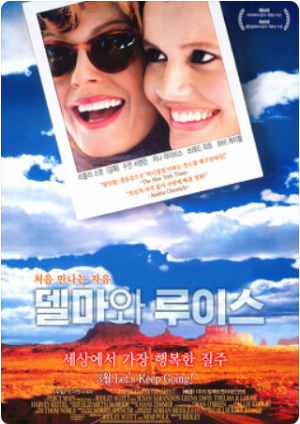 영화[델마와 루이스] 메인 포스터 사진