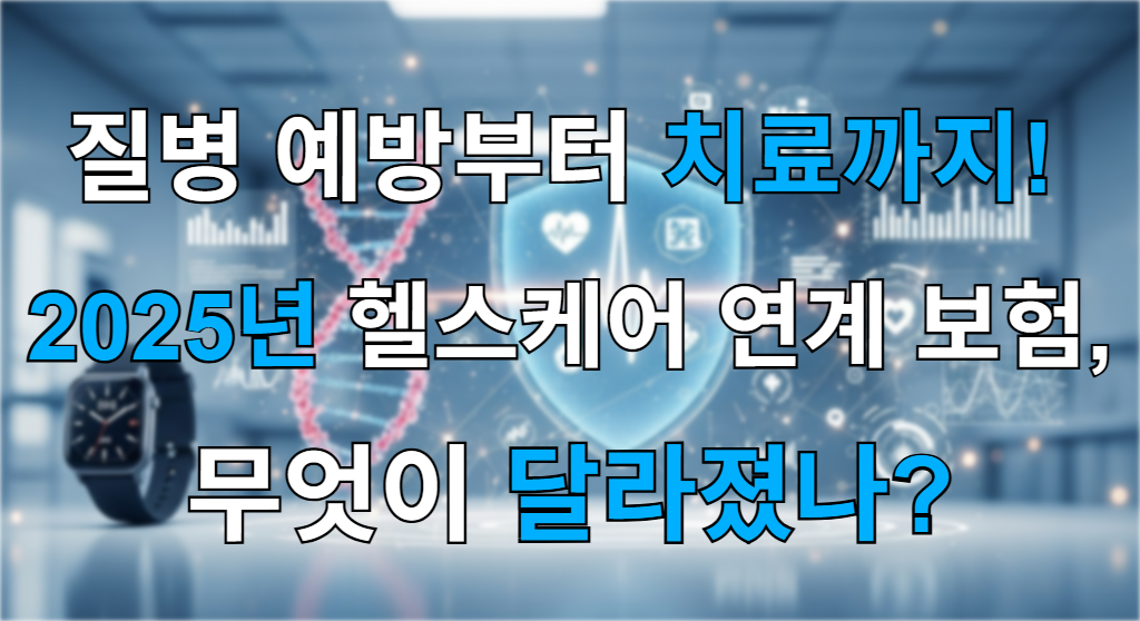 보험과 헬스케어의 융합을 상징하는 미래적인 이미지. 중앙의 디지털 방패에 심박수와 건강 데이터 아이콘이 표시되어 있고, 주변으로 스마트워치, DNA, 데이터 그래프가 연결되어 있다.