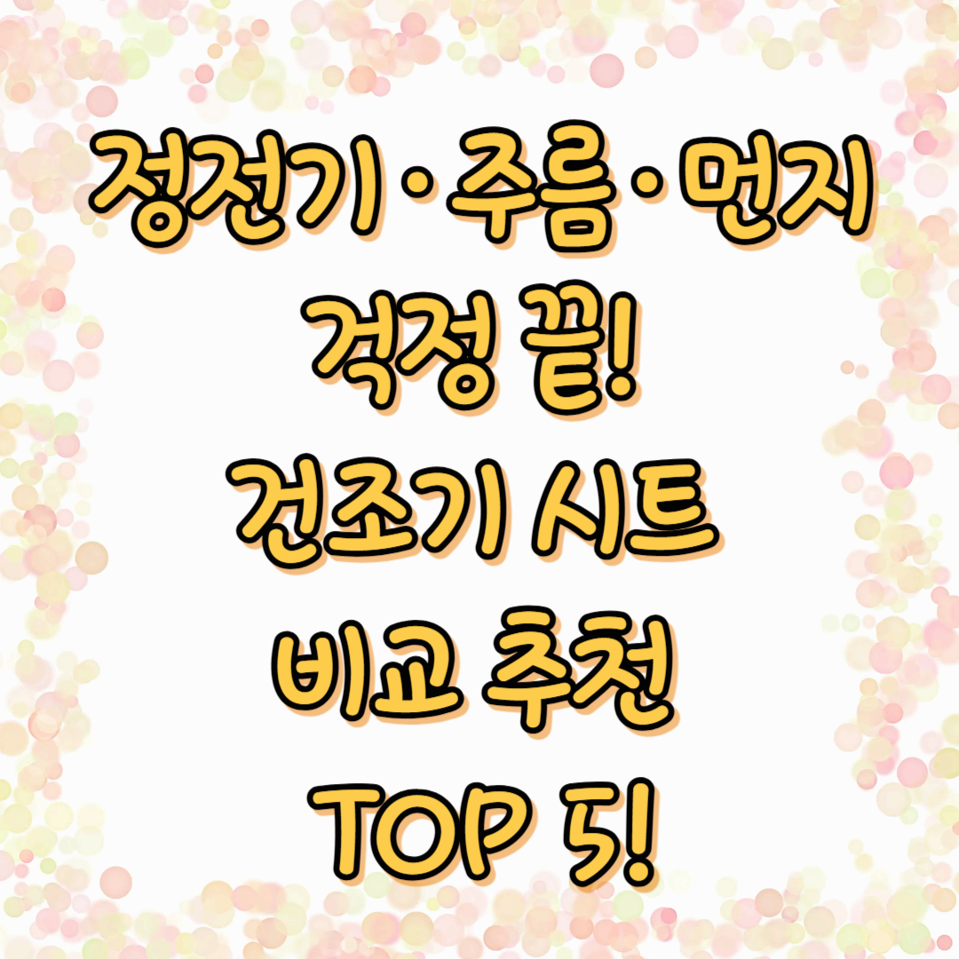 정전기·주름·먼지 걱정 끝! 건조기 시트 비교 추천 TOP 5!