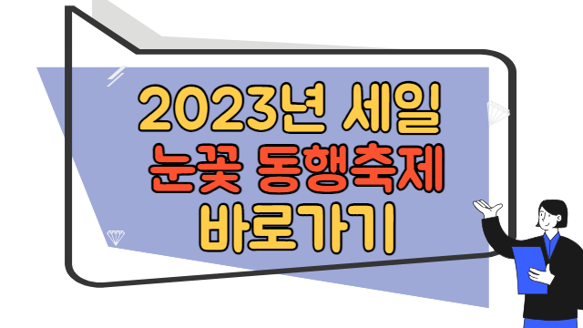 2023년 눈꽃 동행축제 바로가기