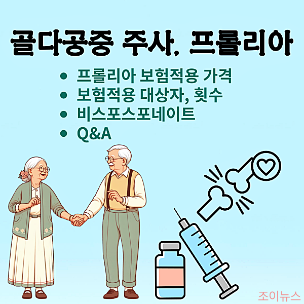 골다공증 주사, 프롤리아 가격, 보험적용대상, 비스포스포네이트 치료 꼼꼼히 비교하기