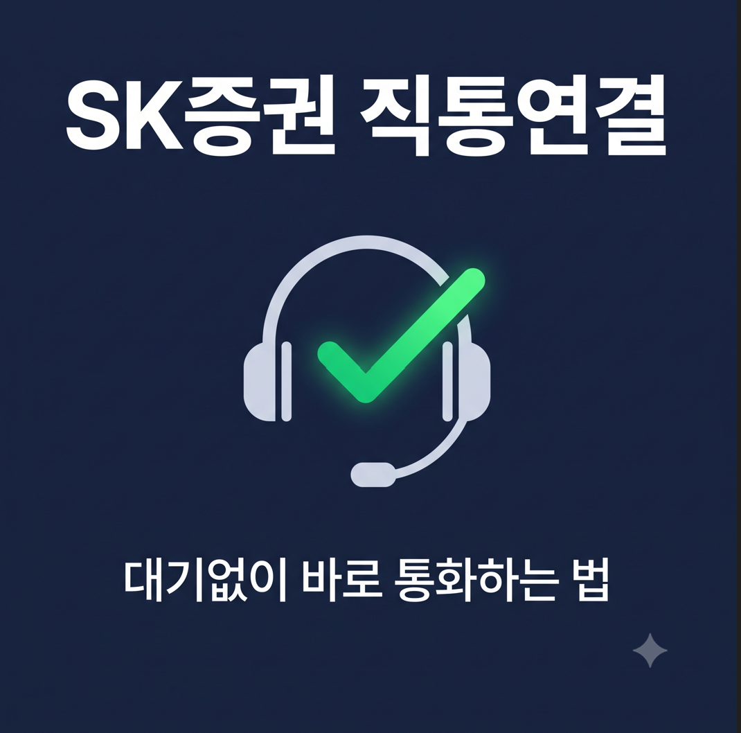 sk증권고객센터전화번호