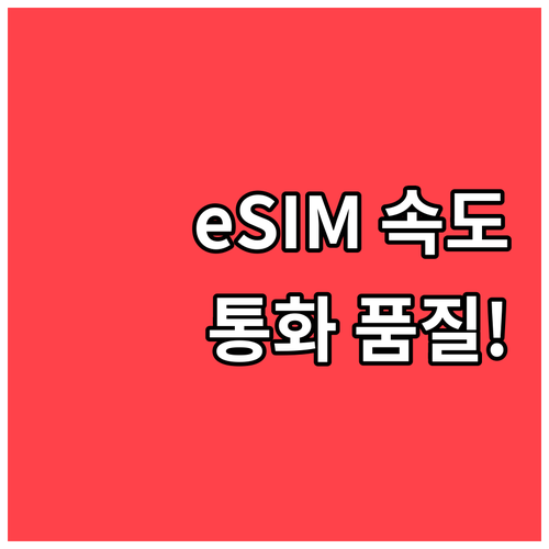 알뜰폰 eSIM 통화 품질과 속도 차..