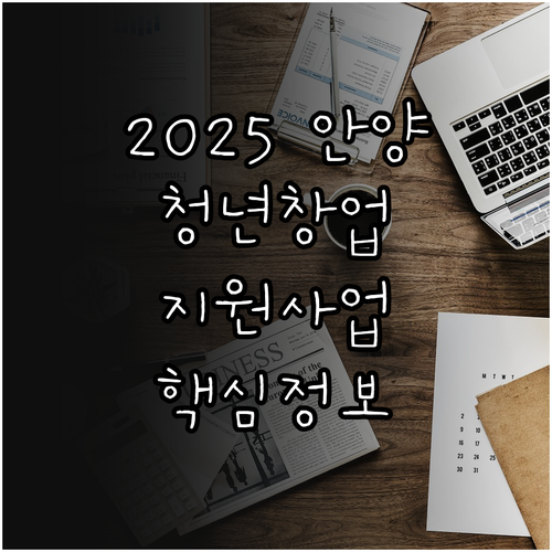 2025 안양 청년창업 지원 사업 핵..