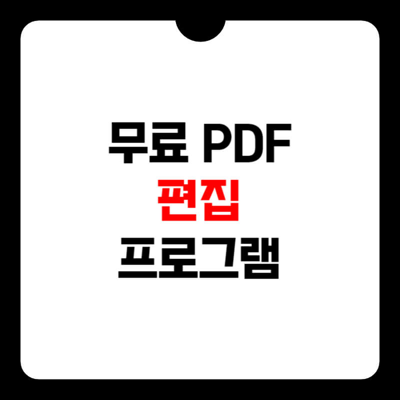무료-pdf-편집-프로그램-썸네일