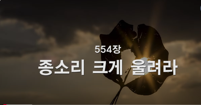 554장 종소리 크게 울려라