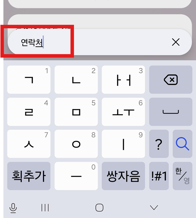 방법 2: '연락처'라고 입력하기