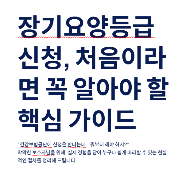 장기요양등급 신청방법
