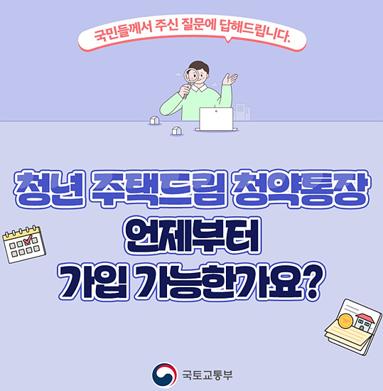 국토교통부 청년 주택드림 청약통장