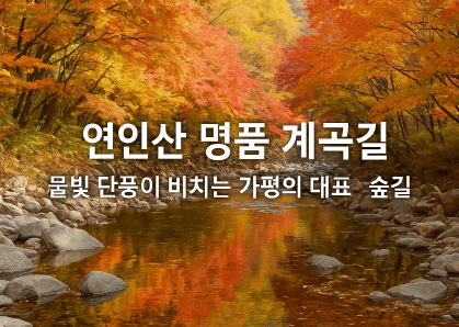 연인산 명품 계곡길 – 가평의 대표 가을 단풍 트레킹 코스