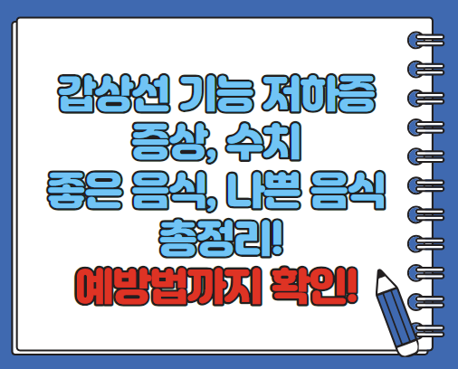 갑상선 기능 저하증 증상 수치 좋은음식 총정리(최신)