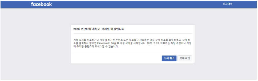 페이스북.탈퇴와 비활성화.계정삭제.방법 총정리