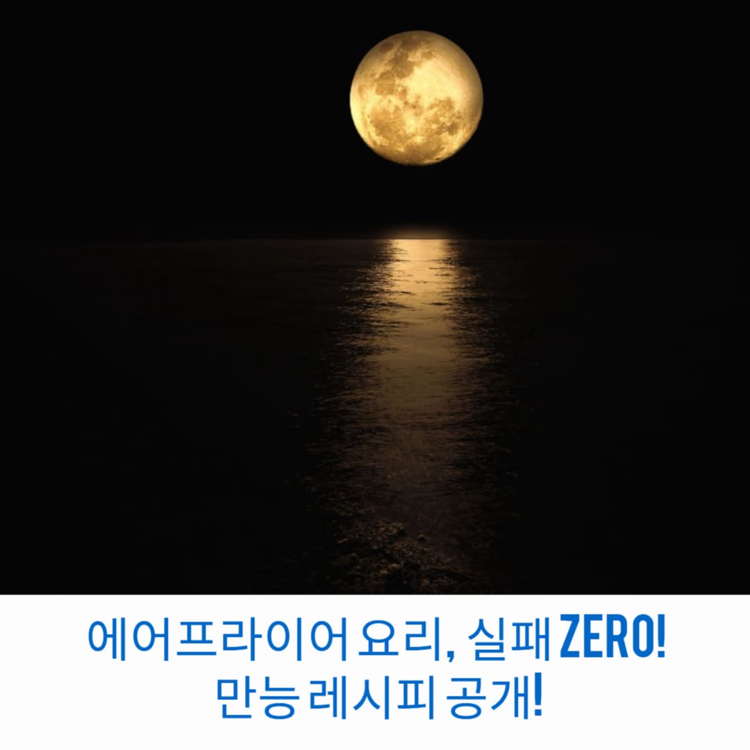 에어프라이어-요리-시간-온도만-알면-실패-ZERO-만능-레시피-공개-썸네일
