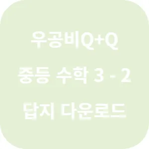 우공비 Q+Q 중등 수학 3-2 기본편 답지 섬네일