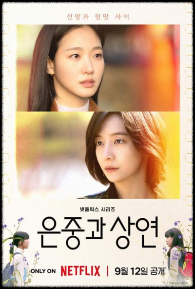 넷플릭스 은중과 상연 포스터