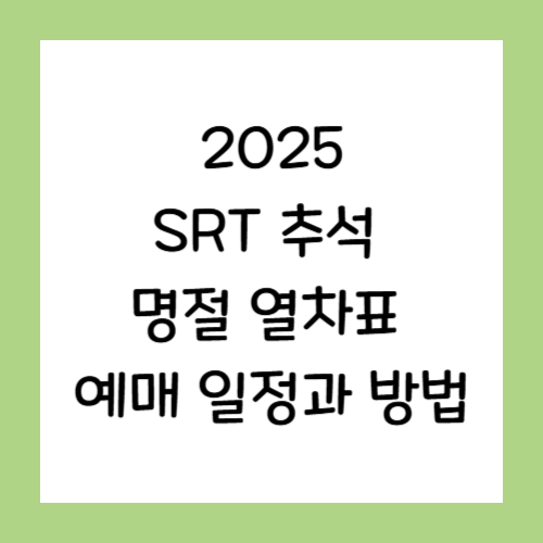 SRT-추석명절열차표-예매일정-예매방법-썸네일