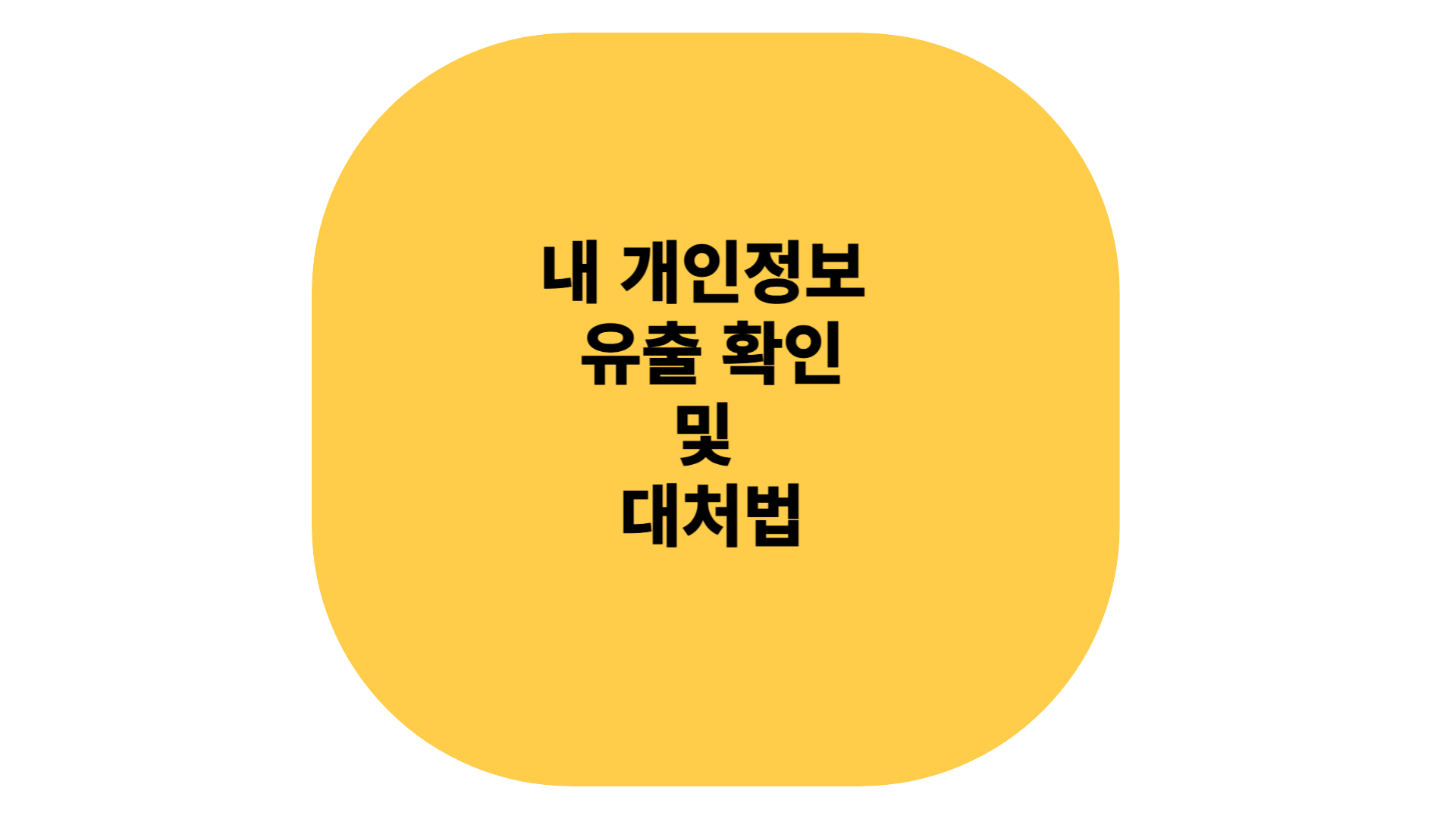 내 개인정보 유출 확인 및 대처방법