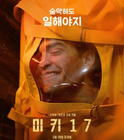 미키17 정보 시사회 관람평 평점 리뷰 쿠키