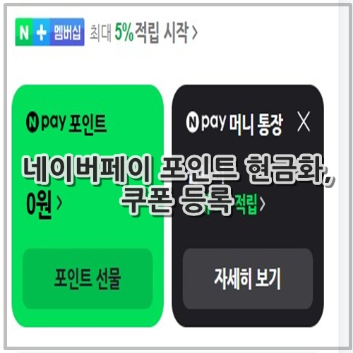 네이버페이 포인트 현금화, 쿠폰 등록