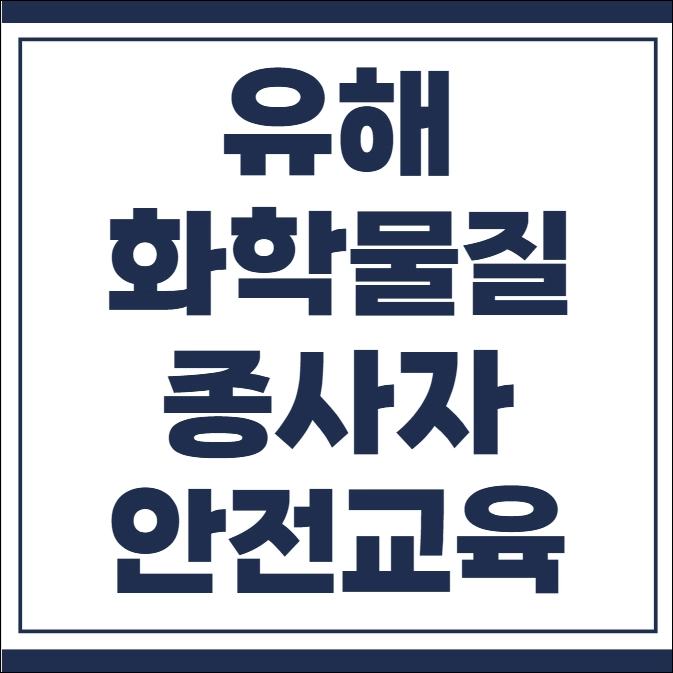 유해화학물질 종사자 안전교육