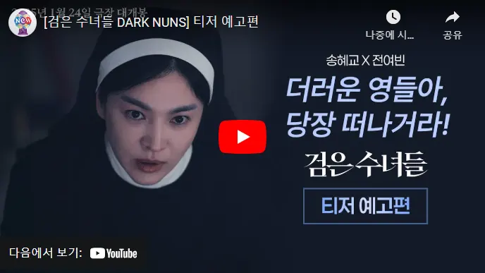 검은 수녀들 티저 예고편