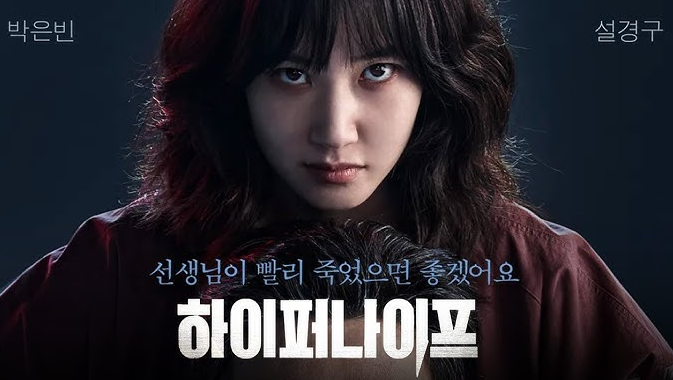 하이퍼나이프 출연진 뜻 박은빈 역대급 악역 몇부작 줄거리 정보 총정리