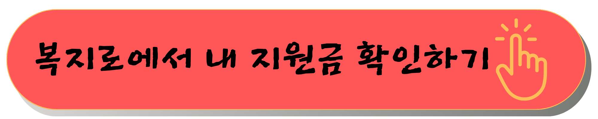 2025 추석지원금 신청법과 대상