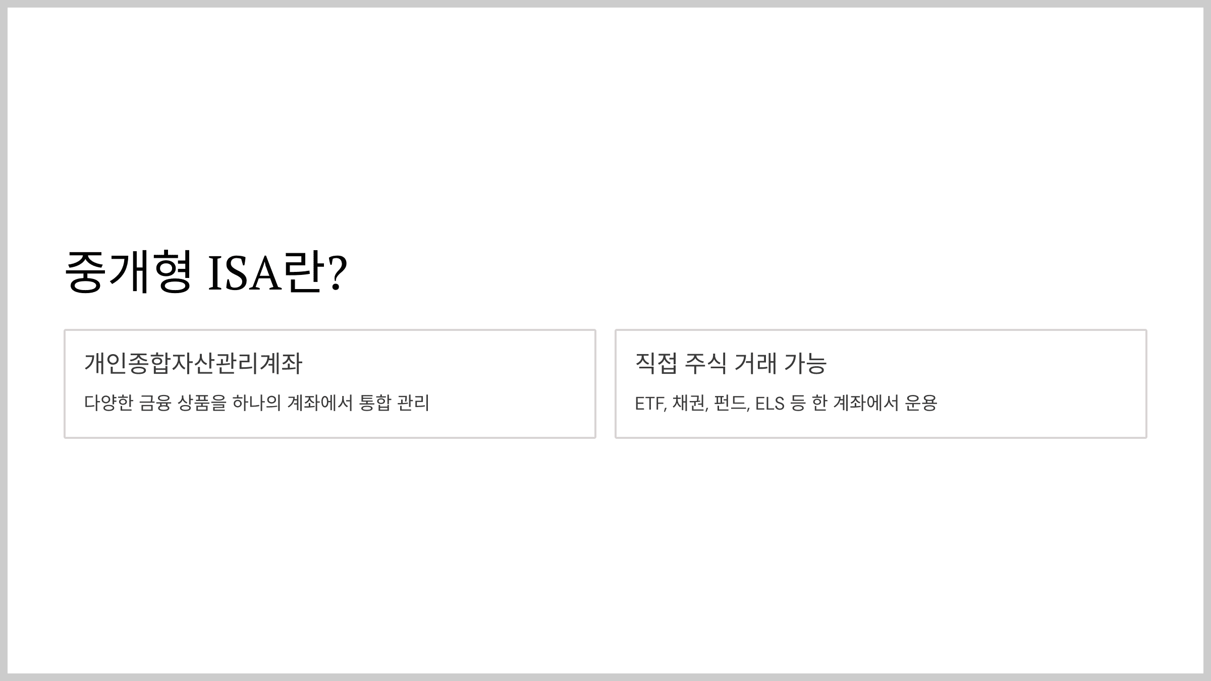 삼성증권 ISA 중개형 ISA 삼성증권 계좌?