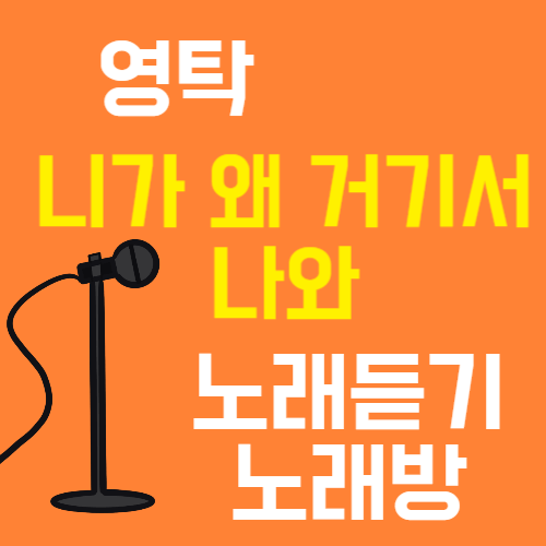 영탁 니가 왜 거기서 나와 노래듣기 노래방