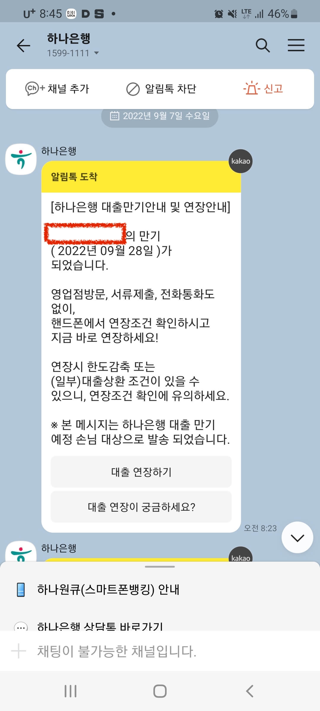 하나은행 대출만기 문자