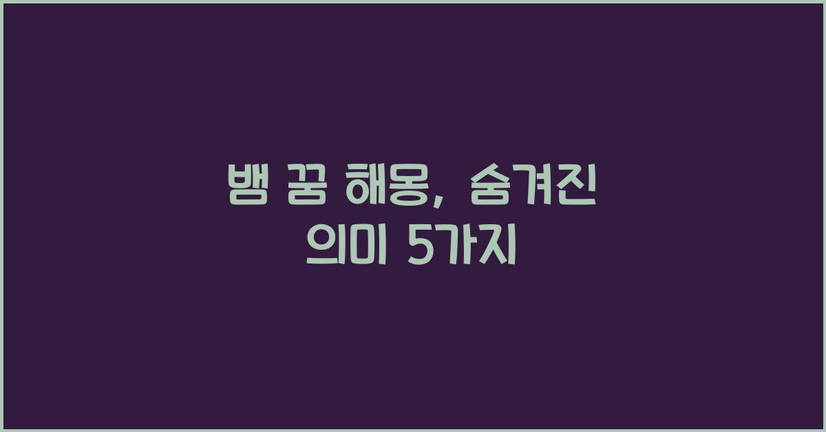 뱀 꿈 해몽