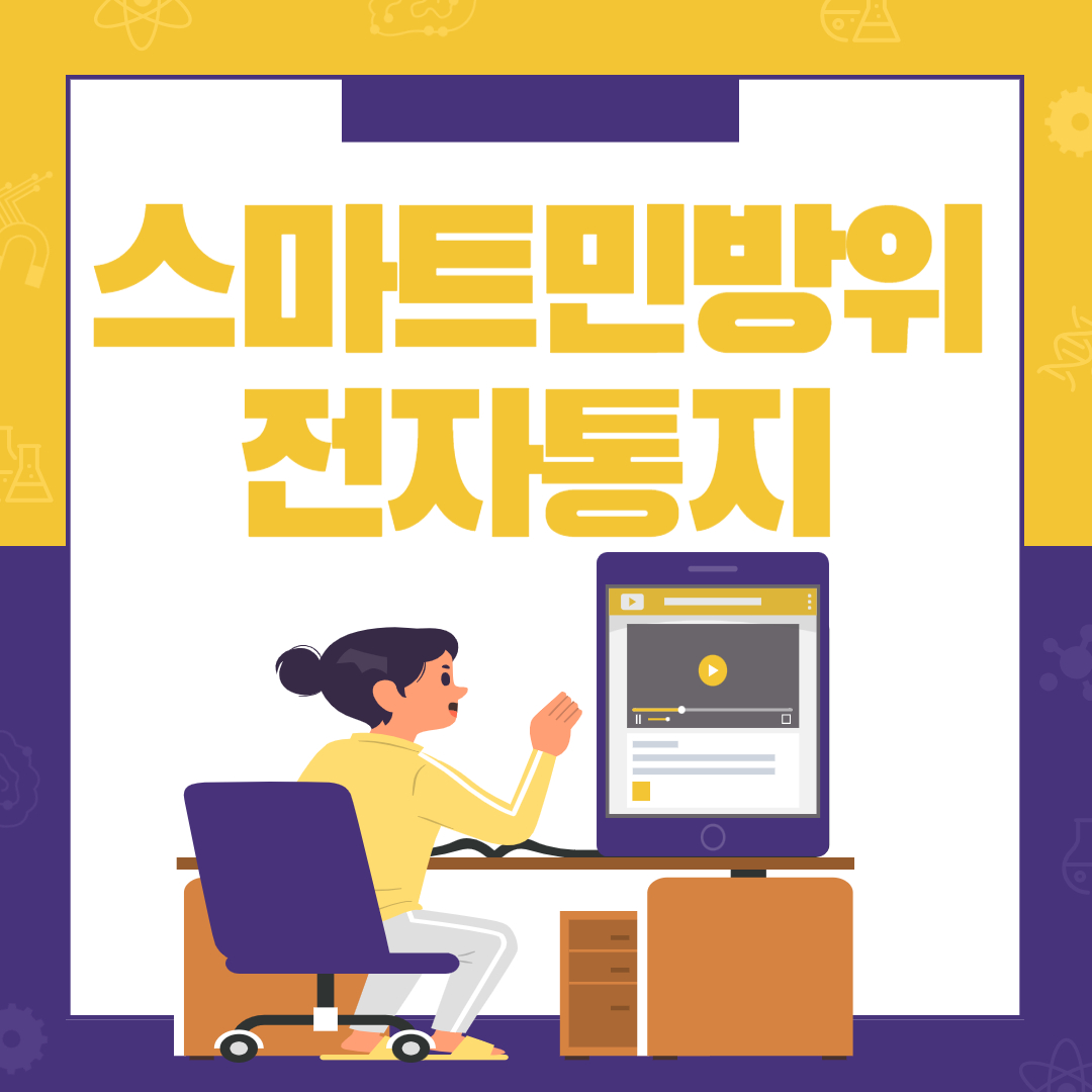스마트민방위 전자통지