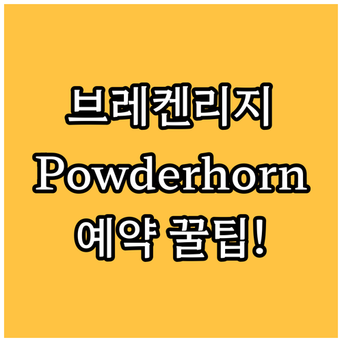 브레켄리지 스키 여행 완벽 숙소 Po