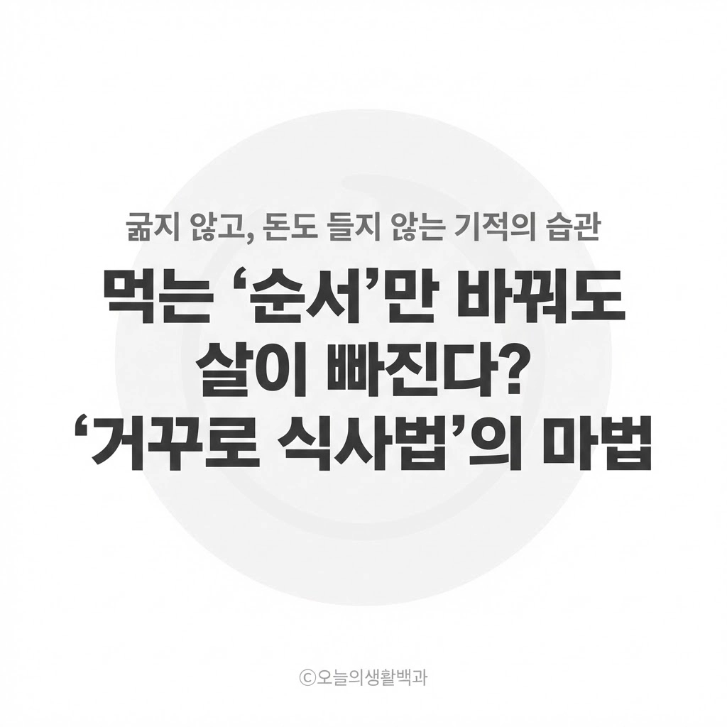 먹는 '순서'만 바꿔도 수치가 바뀐다 돈 안 들이는 거꾸로 식사법