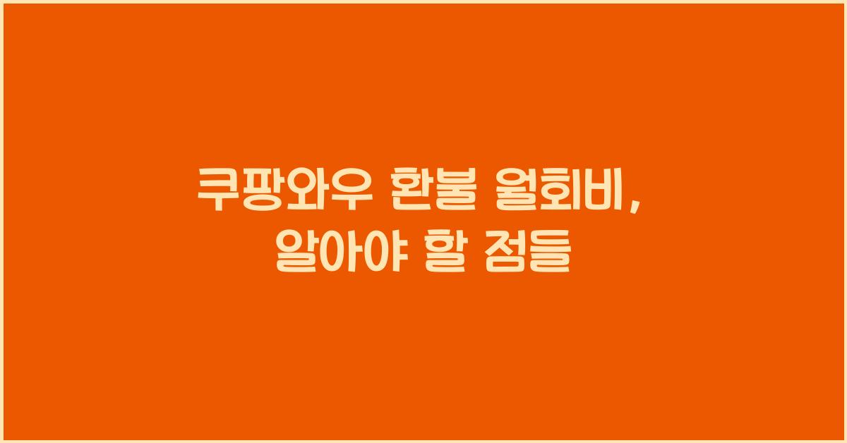 쿠팡와우 환불 월회비