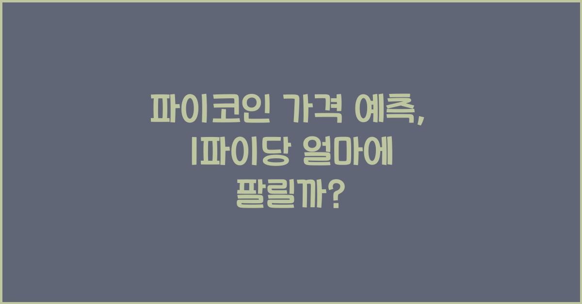 파이코인 가격 예측, 1파이당 얼마에 거래될까?