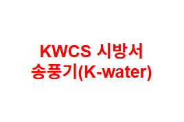 KWCS 시방서 송풍기(K-water)