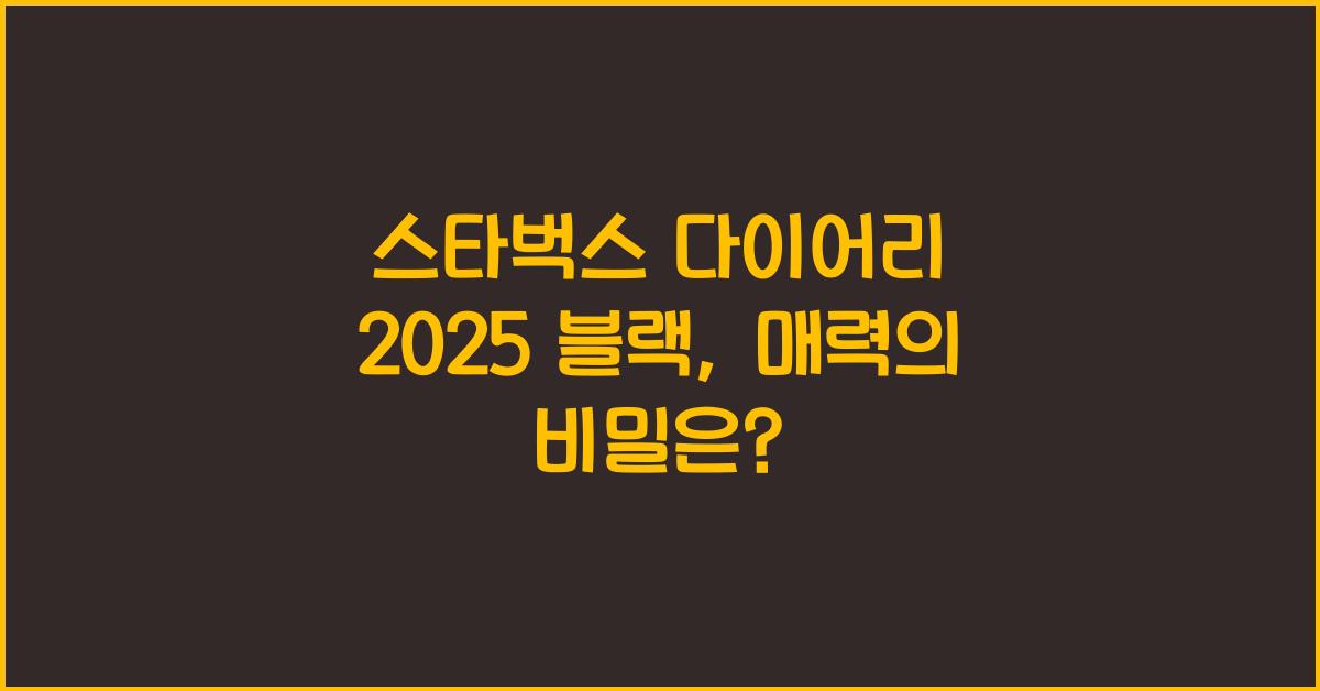 스타벅스 다이어리 2025 블랙