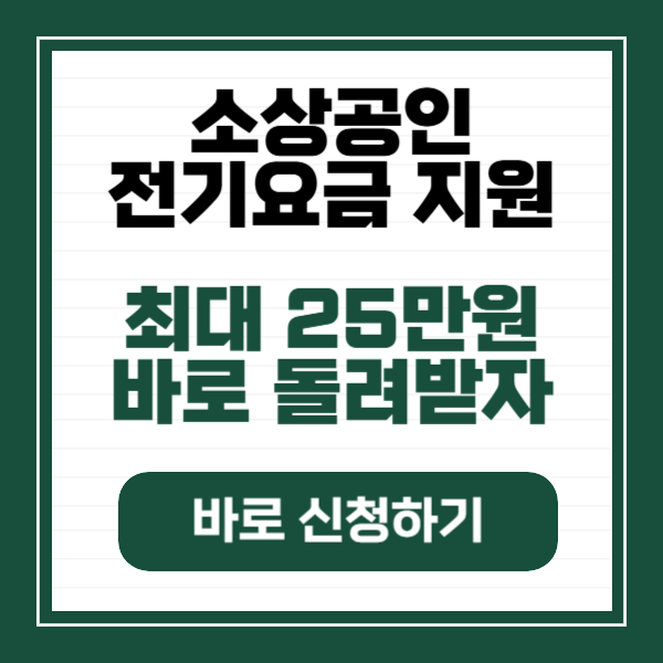 소상공인 전기요금 감면 지원대상