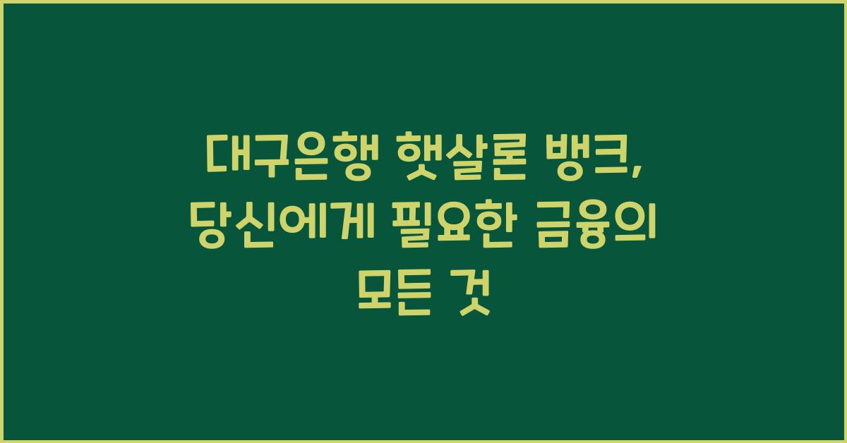 대구은행 햇살론 뱅크