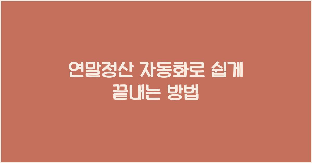 연말정산 자동화