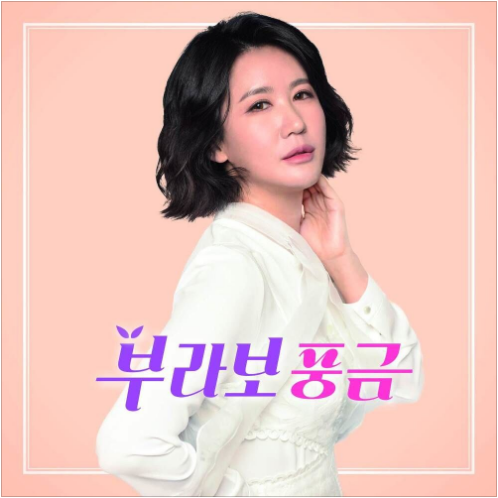 풍금 부라보 아줌마 앨범 사진
