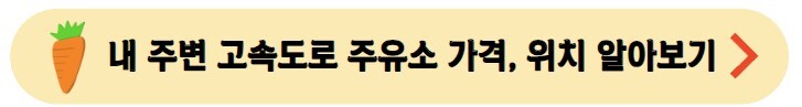 내주변-고속도로주유소-위치확인