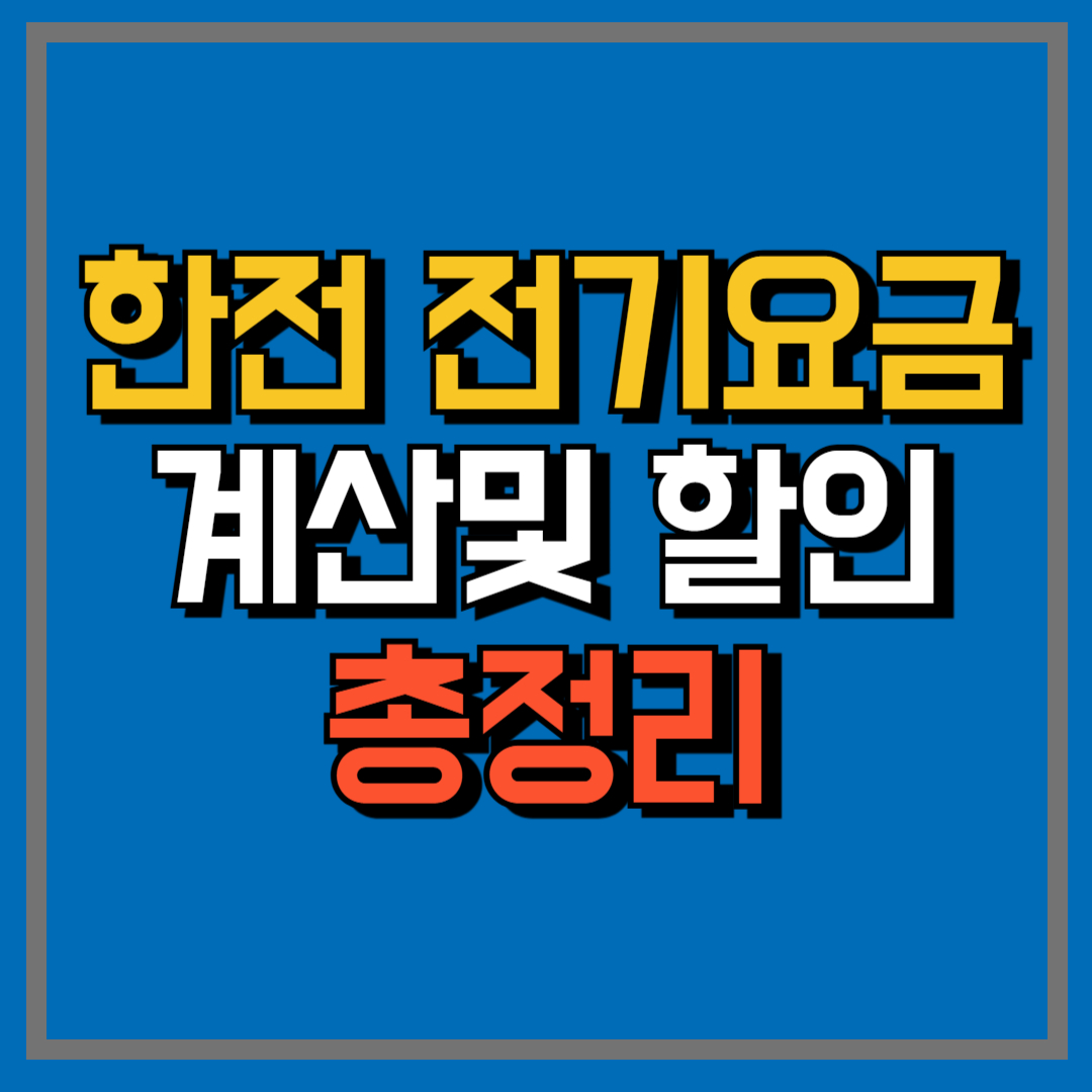 한전전기요금조회