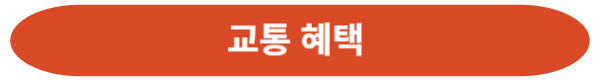6월여행가는달 교통혜택