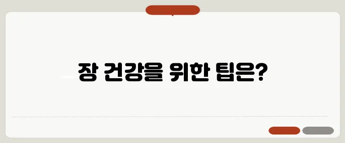 변비가 심할때 대처법 장을 자극하는 습관이 필요해요