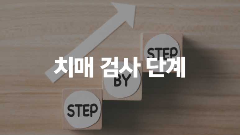 치매 검사는 어디서