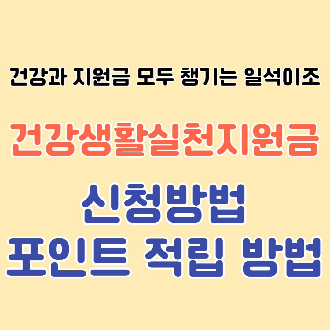 건강생활실천지원금 신청방법 및 포인트 적립방법