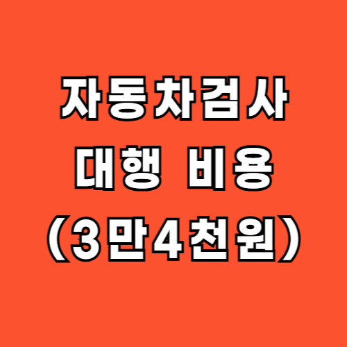 자동차검사-대행-비용-업체